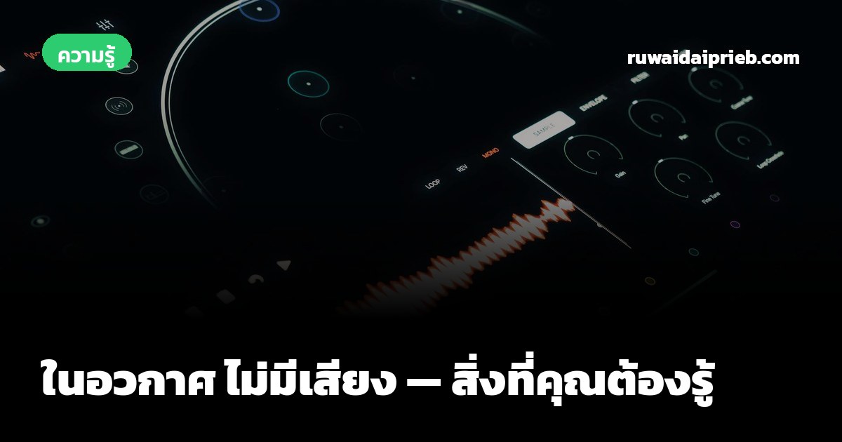 ในอวกาศ ไม่มีเสียง — สิ่งที่คุณต้องรู้