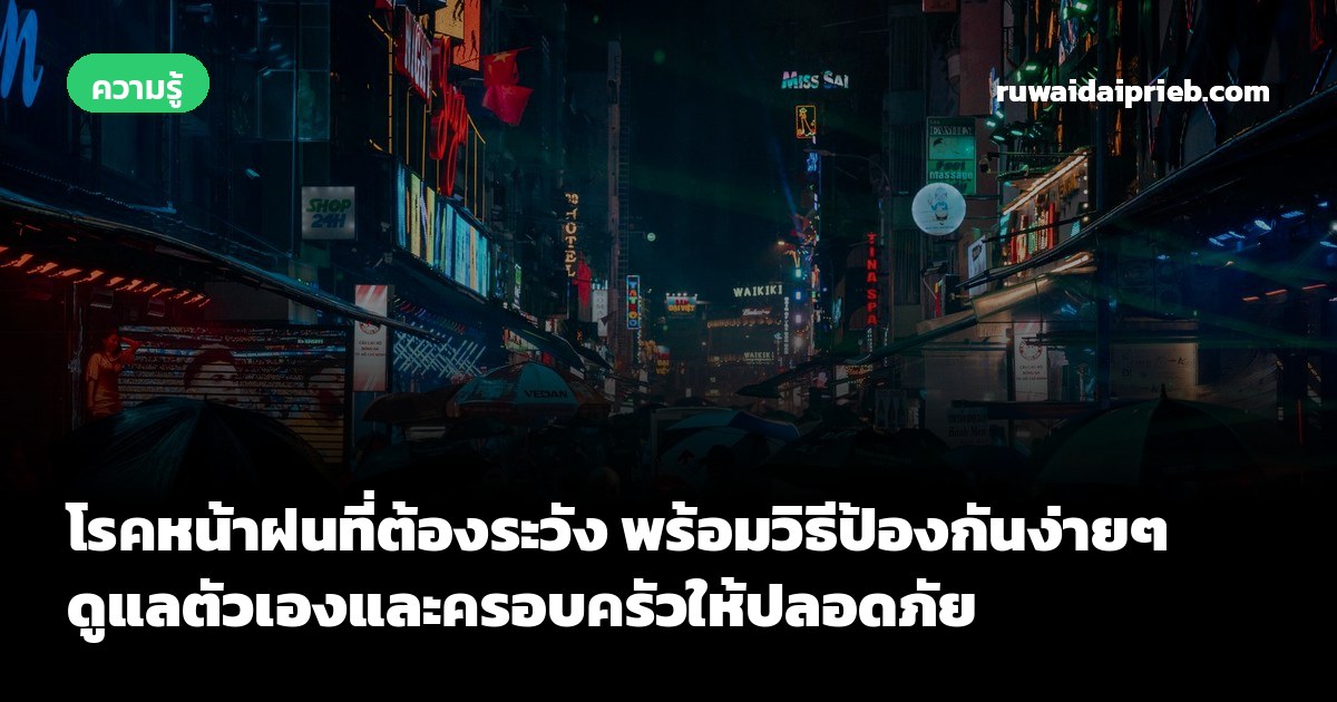 โรคหน้าฝนที่ต้องระวัง พร้อมวิธีป้องกันง่ายๆ ดูแลตัวเองและครอบครัวให้ปลอดภัย