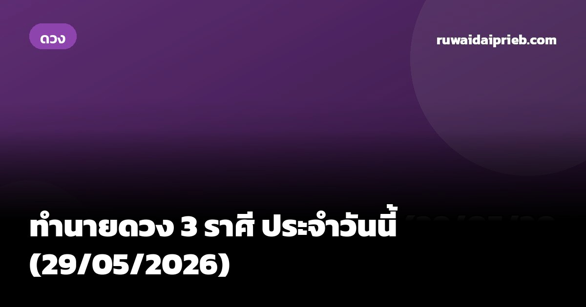ทำนายดวง 3 ราศี ประจำวันนี้ (29/05/2026)