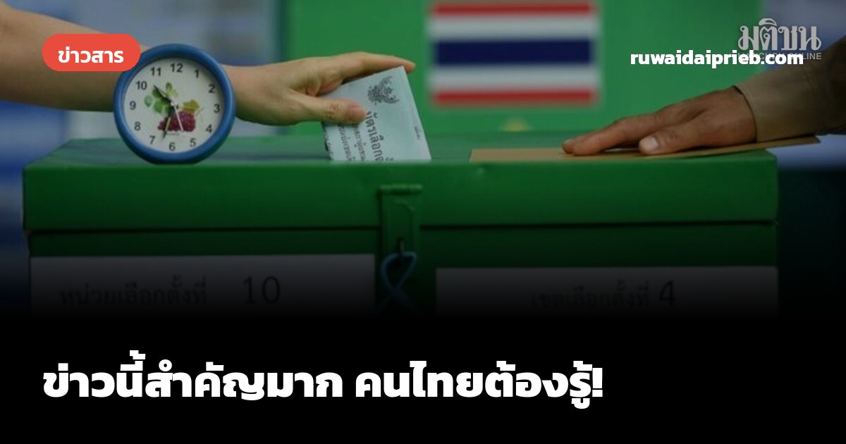 ข่าวนี้สำคัญมาก คนไทยต้องรู้!