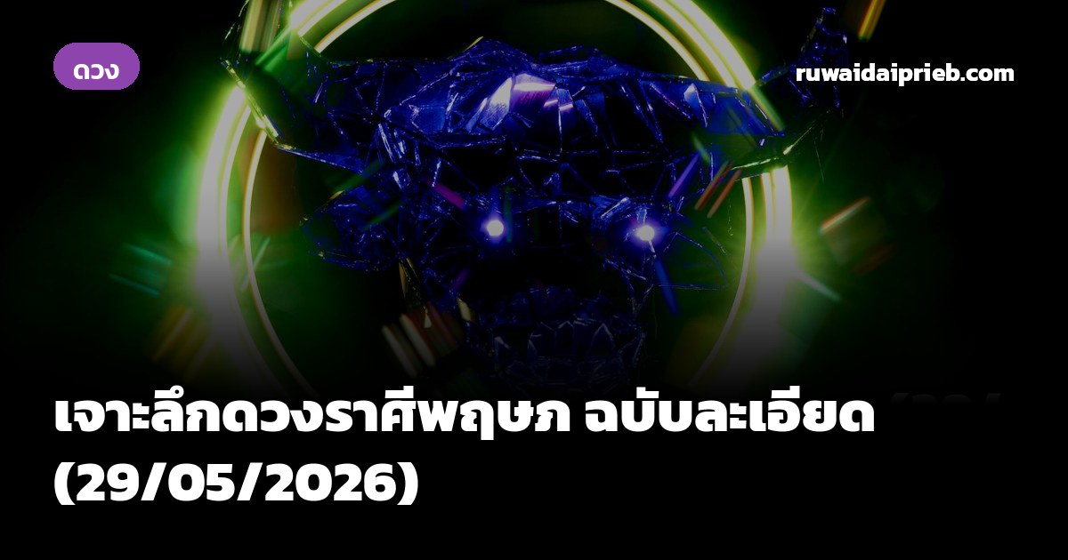 เจาะลึกดวงราศีพฤษภ ฉบับละเอียด (29/05/2026)