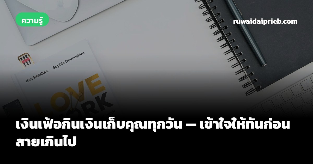 เงินเฟ้อกินเงินเก็บคุณทุกวัน — เข้าใจให้ทันก่อนสายเกินไป