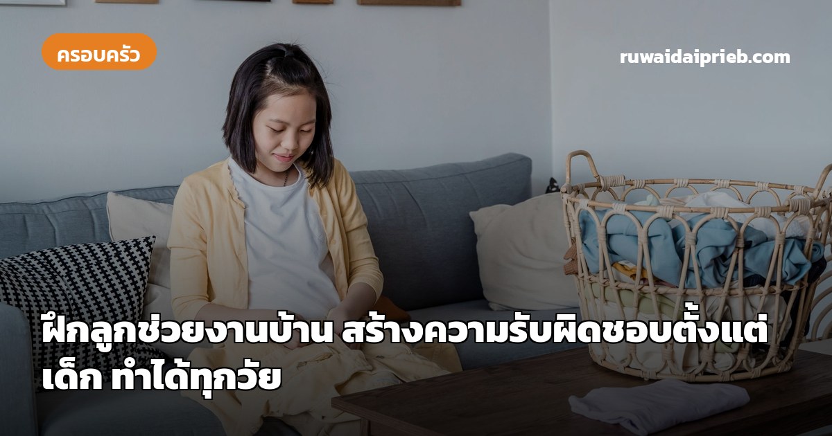 ฝึกลูกช่วยงานบ้าน สร้างความรับผิดชอบตั้งแต่เด็ก ทำได้ทุกวัย